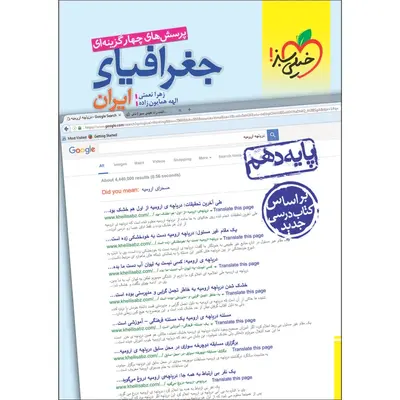 کتاب جغرافیای ایران دهم رشته انسانی خیلی سبز پرسش های چهار گزینه ای